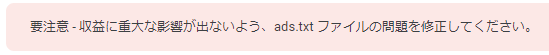 ads.txt 警告