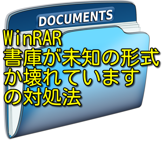 WinRARなどの解凍アプリでzipやrarファイルを解凍できない