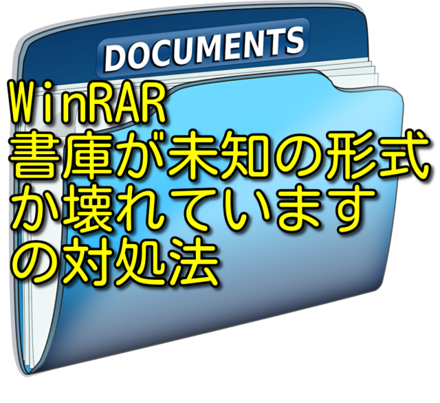 Winrarなどの解凍アプリでzipやrarファイルを解凍できない