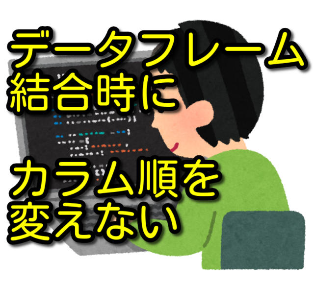 Pandasのデータフレーム結合時にカラム順が変わるのを防ぐ