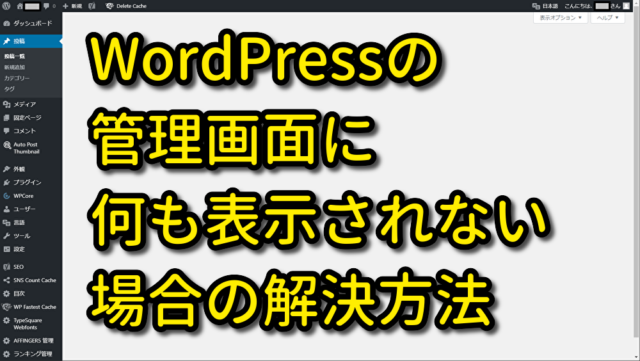 WordPressの管理画面(ダッシュボード)が表示されない時の解決法