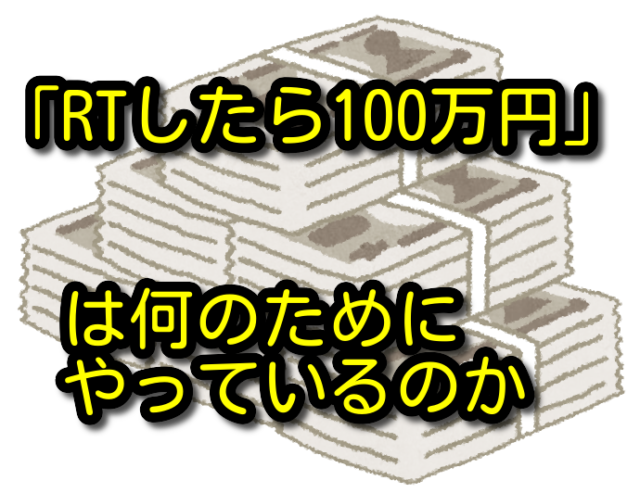 「RTしたら100万円あげます」は何のためにやっているのか