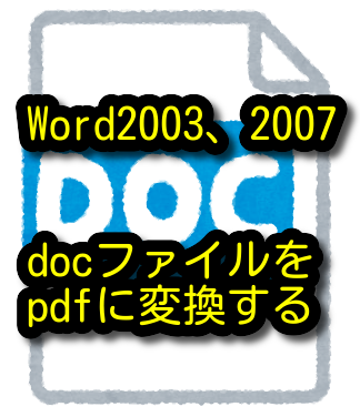 Word2003や2007のdocファイルをpdfに変換する