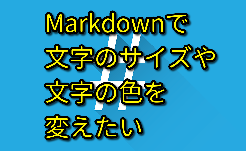 Markdownで文字のサイズや色を変えたい