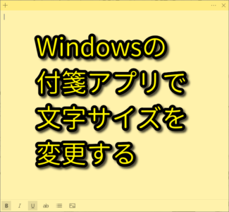 Windowsの付箋アプリ、StickyNotesで文字サイズを変更する方法