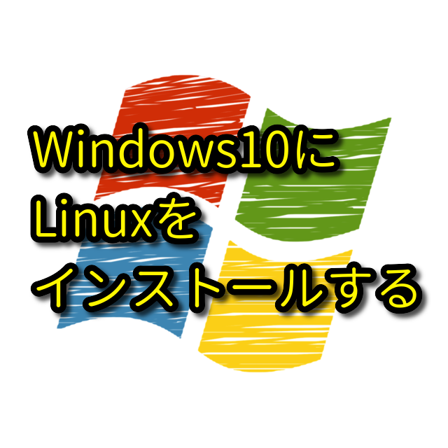 Windows10にUbuntuをインストールする