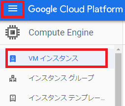 VMインスタンス