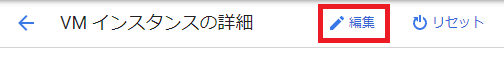 VMインスタンスの詳細