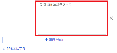 公開鍵の設定項目