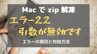 Macでzip解凍時に「エラー22 引数が無効です」となる原因