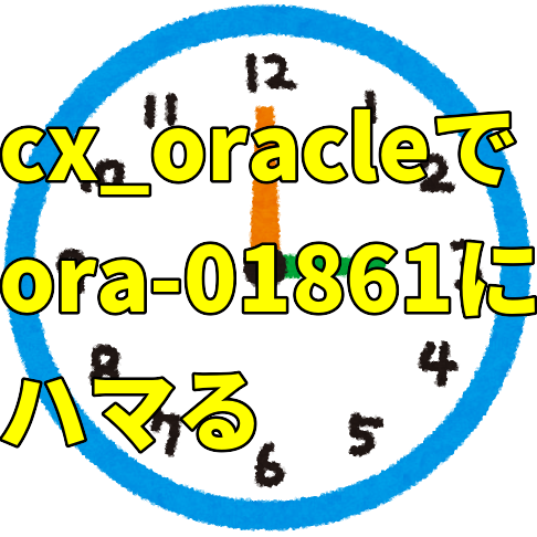 cx_oracle - Oracle で ora-01861 でハマる