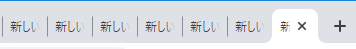 たくさんタブを開くと下の例のようにタイトルが読めなくなる例