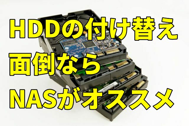 Hddの付け替えが面倒ならnasがオススメ