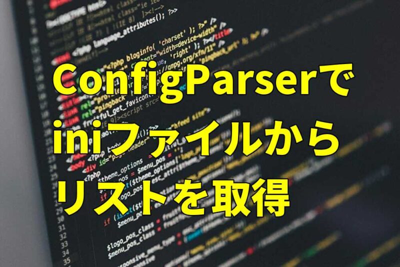 ConfigParserでiniファイルからリストを取得したい