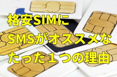 格安SIMにSMSがオススメなたった１つの理由