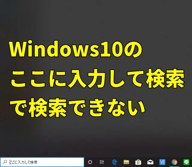 Windows10の ここに入力して検索 で検索できない