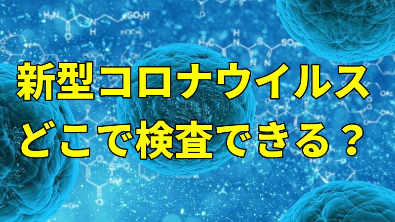 新型コロナウイルスの疑いがある場合、どこで検査できるのか？