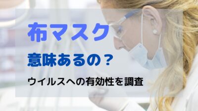 布マスクって意味あるの？有効性を調査