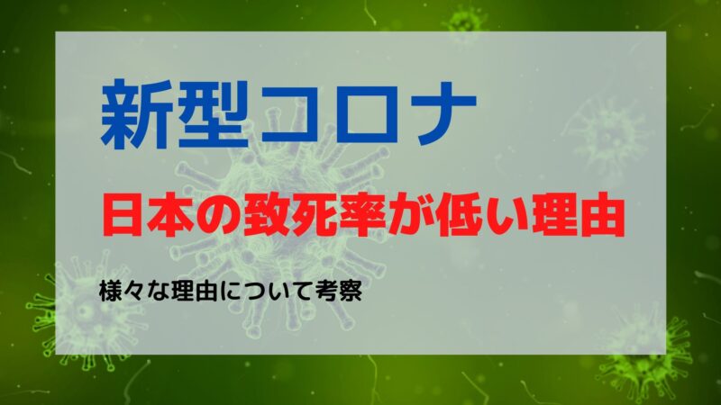 新型コロナウイルス、なぜ日本だけ致死率が低いのか