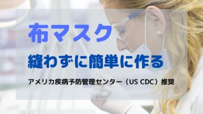 縫わずに簡単にマスクを作る方法（米国推奨）