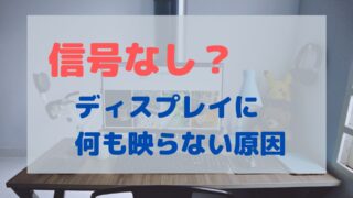 PCの電源を入れても「信号なし」で何も映らない原因と対策