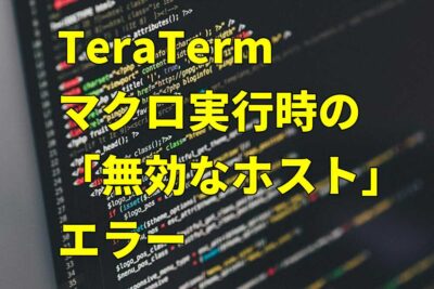 TeraTermでマクロ実行時に「無効なホスト」エラーになる