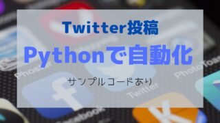 PythonからTwitterへ自動投稿したい（サンプルコードあり）