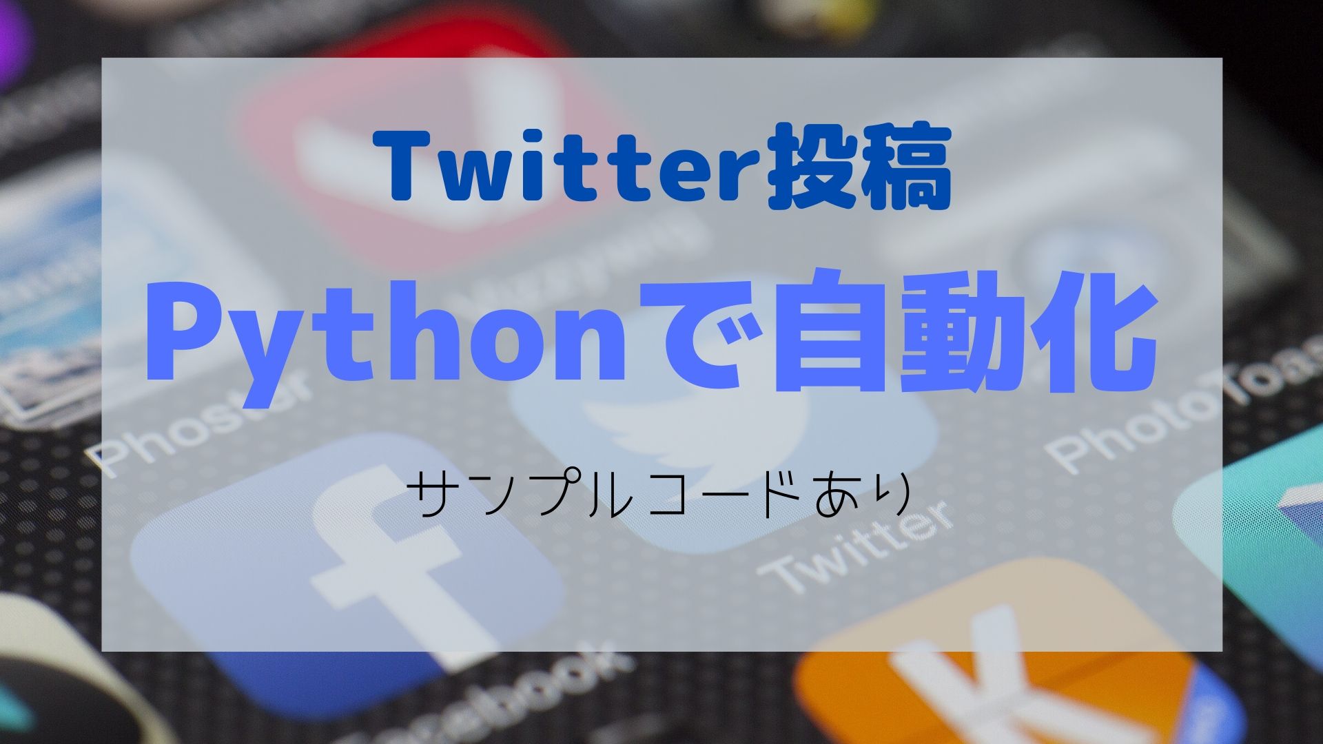 PythonからTwitterへ自動投稿したい（サンプルコードあり）