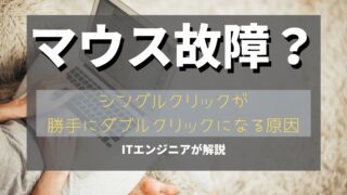 マウスが勝手にダブルクリックになる原因