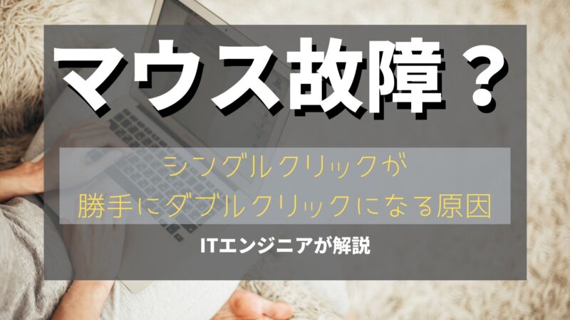 マウスが勝手にダブルクリックになる原因と解決方法