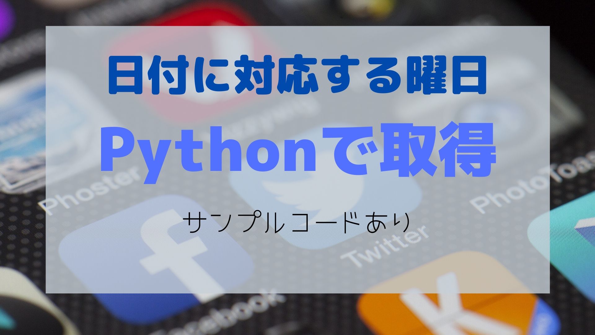 Pythonで曜日を数字で取得する方法