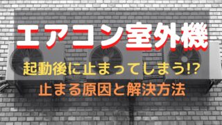 エアコンの室外機が止まる原因と解決方法