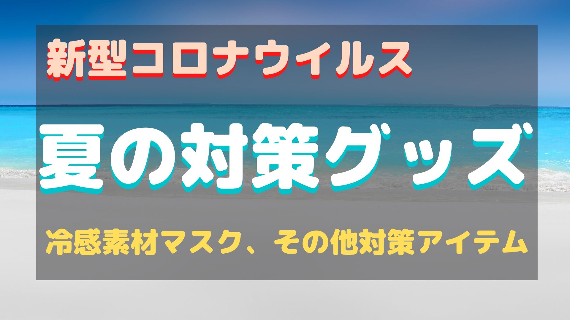 夏の新型コロナウイルス対策グッズ