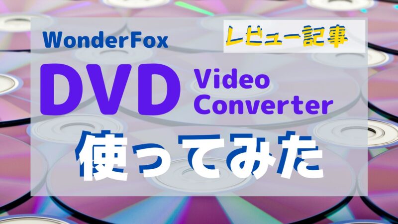 【レビュー】WonderFox DVD Video Converter【リッピング】