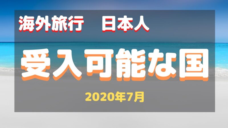 日本人海外旅行者の受け入れ可能な国はどこ？（2020年7月）