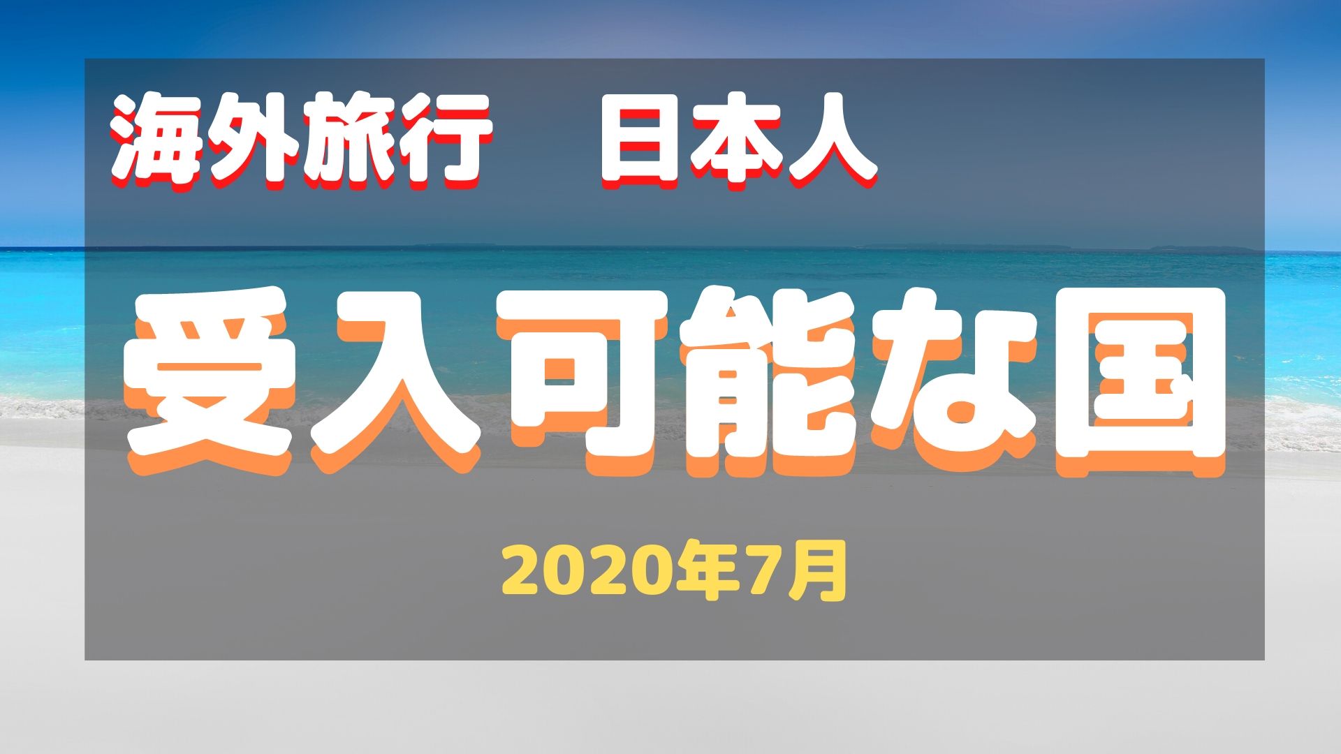 日本人海外旅行者の受け入れ可能な国はどこ？（2020年7月）