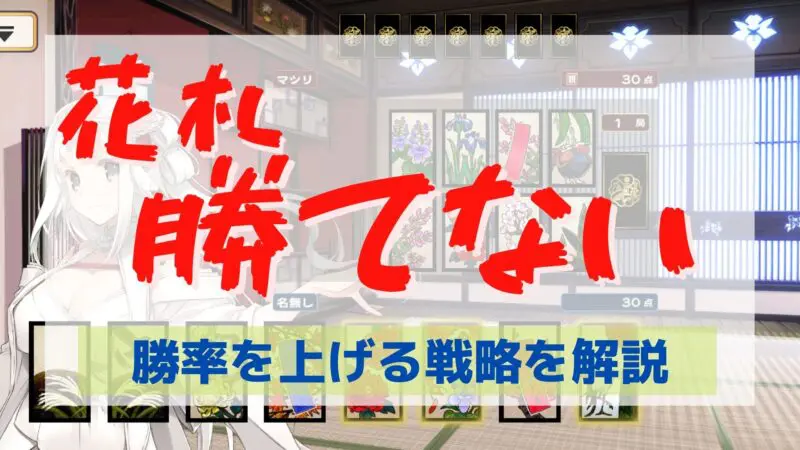 ロスフラ 花札で勝てない 勝率を上げる攻略法とは