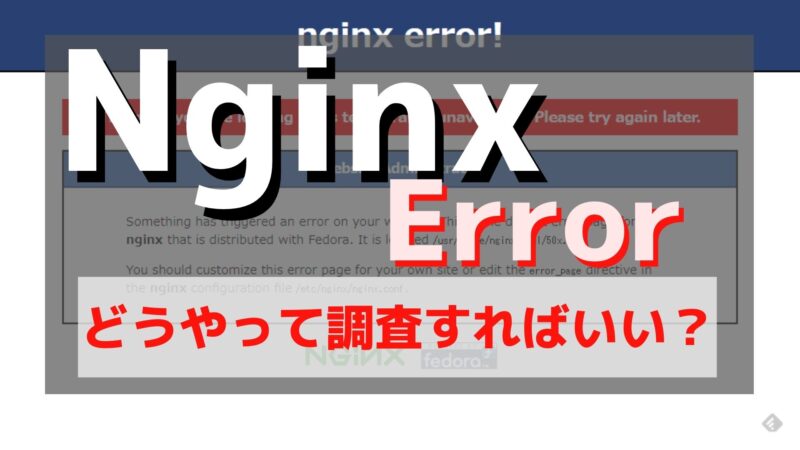 Nginxで「temporarily unavailable」エラーの調査方法