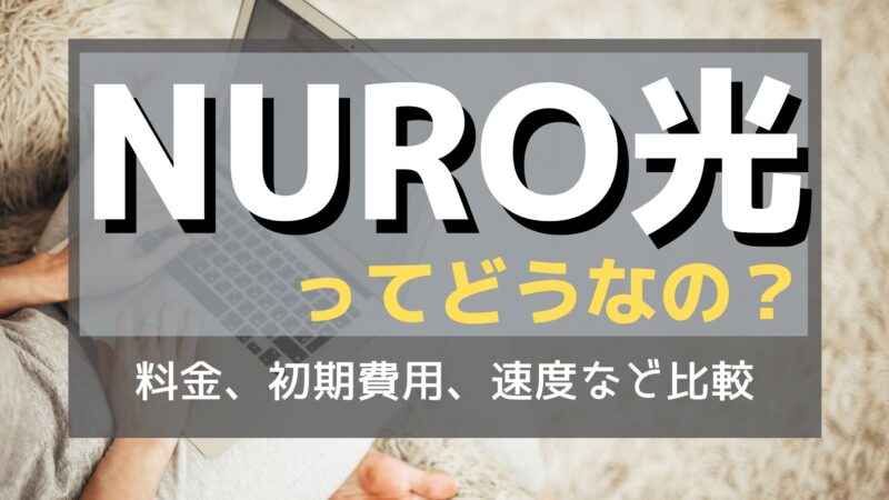 NURO光ってどうなの？他回線との比較や評判について