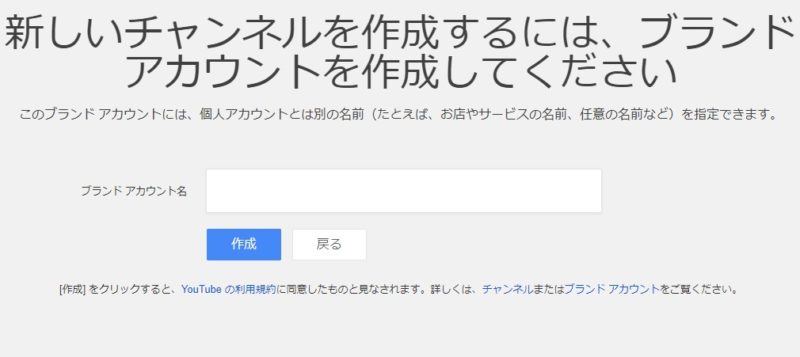 YouTube ブランドアカウント作成