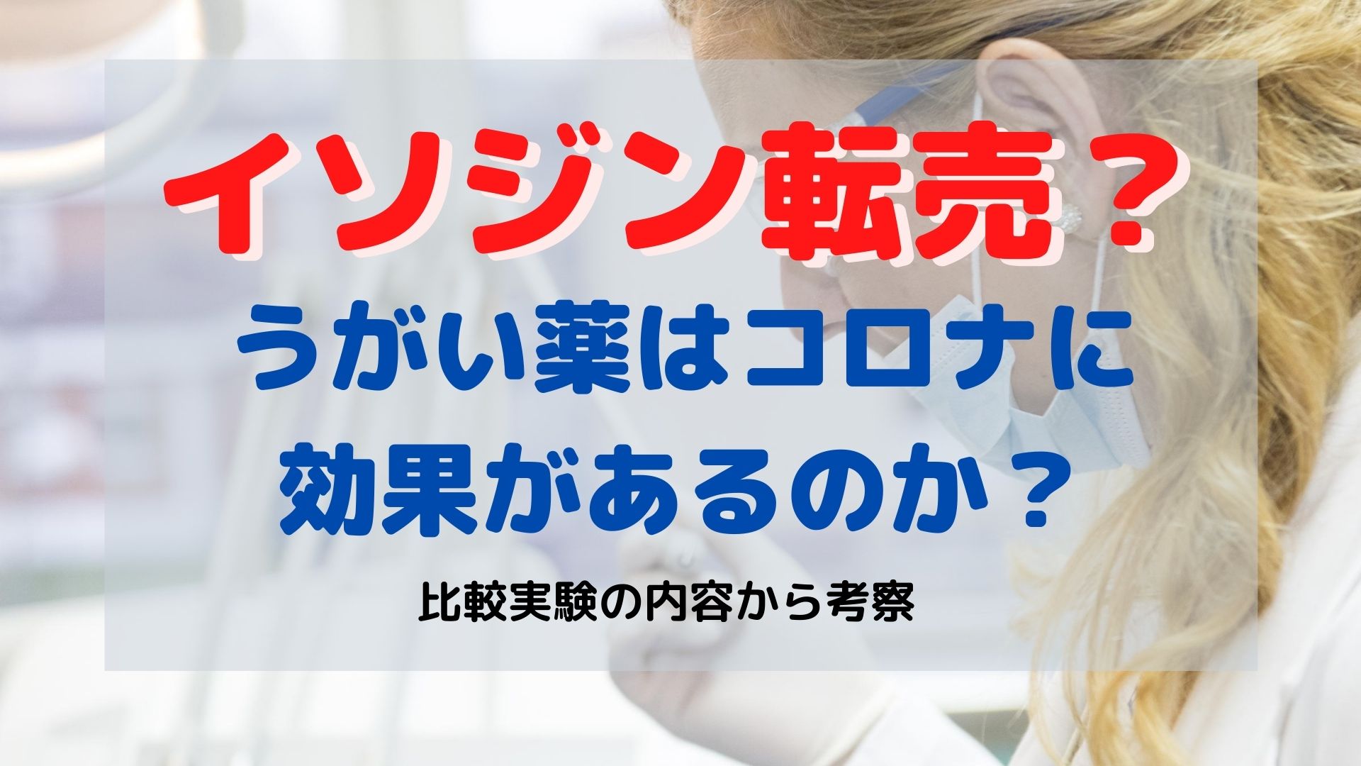 コロナ対策にイソジンうがい薬？効果はあるのか