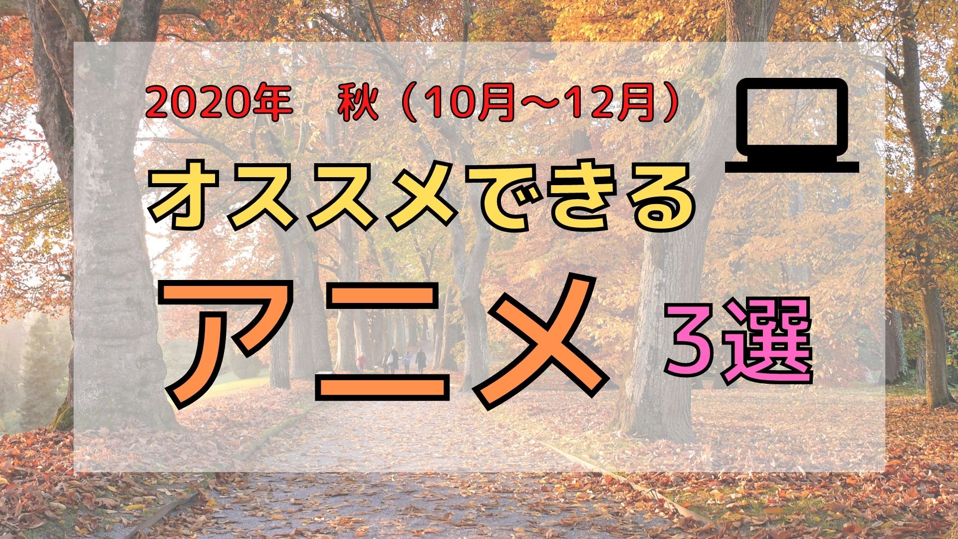 2020年秋（10月～12月）のおすすめアニメ３選