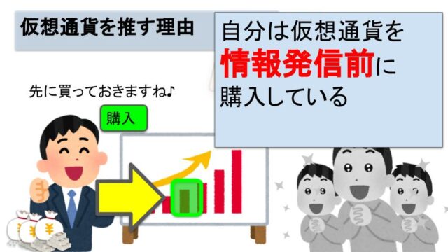 インフルエンサーが仮想通貨（暗号資産）を勧めた理由