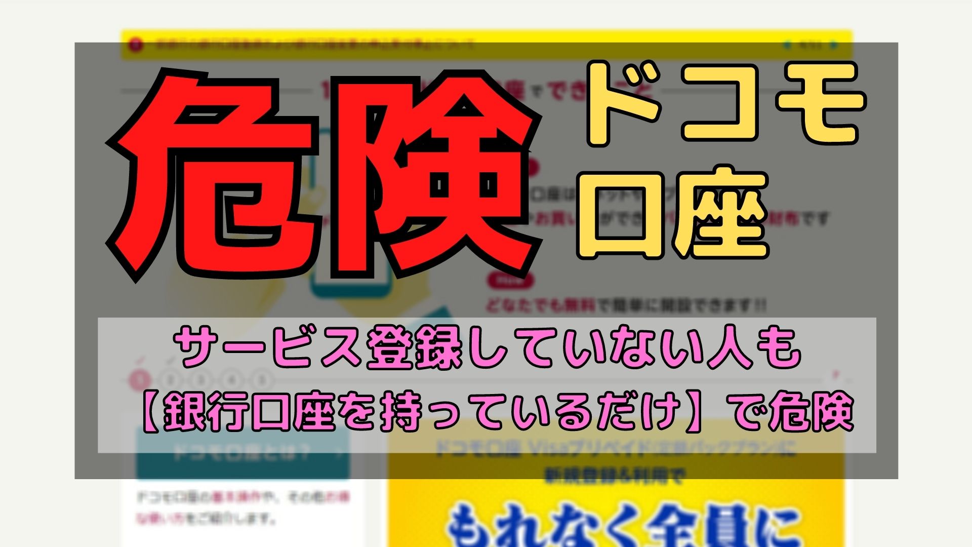 【残念設計？】ドコモ口座を未所持でも不正出金のリスクがある理由