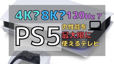 【8K,4K/120fpsテレビ】PS5の性能を発揮させるのに必要な周辺機器とは？