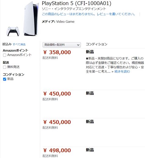 PS5 Amazon 転売ヤー