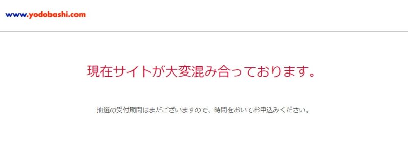 PS5予約抽選申し込み ヨドバシカメラ 混雑