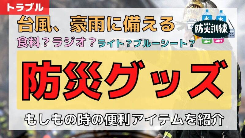 【2020年】台風、豪雨の防災対策のオススメグッズはコレ