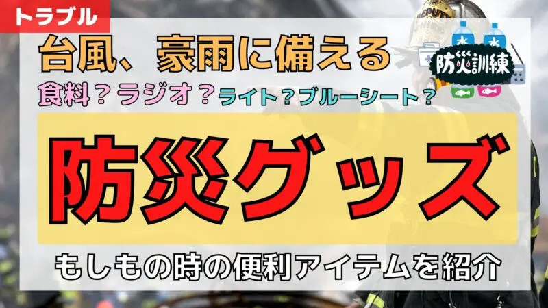 2020年】台風、豪雨の防災対策のオススメグッズはコレ - ITips