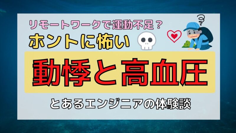 【運動不足？】あるエンジニアの体験した動悸と高血圧の正体